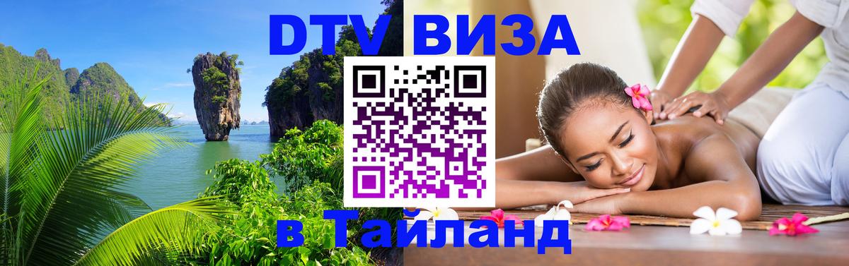 Стоимость и условия DTV визы — оформление в Таиланд под ключ - 07.01.2026 