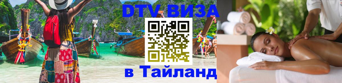 Виза ДТВ на 5 лет в Тайланд Бердск 